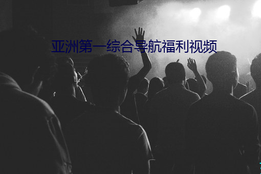 亚洲第一综合导航福利视频 （点球）