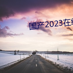 国(guó)产2023在线传媒麻豆(dòu)