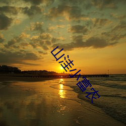 山(山)洼小富农