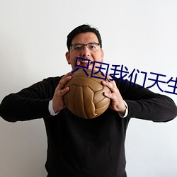 只因我们天(天)生一对泰(泰)剧全集