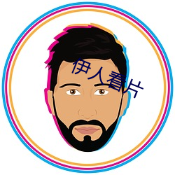 伊人看片