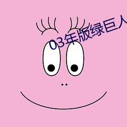 03年版綠巨人視頻破解版