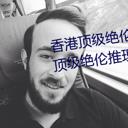 香(香)港(港)顶级绝(絕)伦推(推)理片(片)有哪些 香港顶级绝(絕)伦推理(理)片有(有)什么