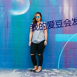 我的爱豆会发光