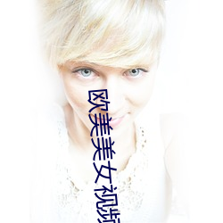 歐美美女視頻