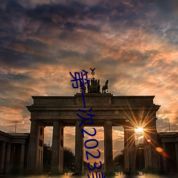 第一次2023美國電影在線觀