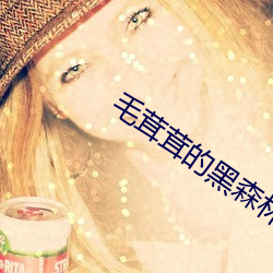 毛茸茸的黑森林
