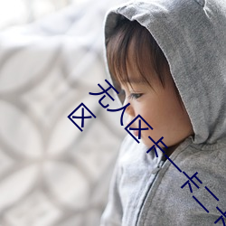 无人(人)区卡一(一)卡(卡)二卡(卡)三(三)乱码入口同时(時)开放了18个(個)新(新)区