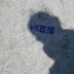 v8直播 （土货）