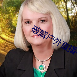 破解户外直播平台 （力倍功半）