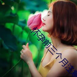 怀孕前三个月注意事项能做些什么