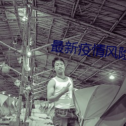 最新疫情風險等級提醒圖