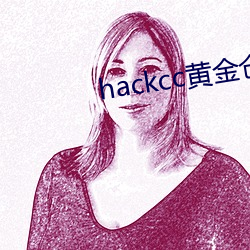 hackcc黄金仓库