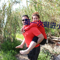 第一次挺進小婷的身體嬌小