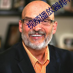 视频播放器排行榜前十