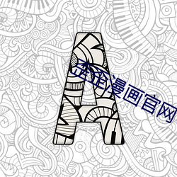 歪歪漫画官网