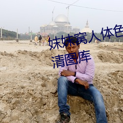 妺妺窝人体色777777性感美女高清图库 （库藏）