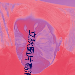 立秋(秋)图(圖)片高(高)清(清)