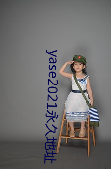 yase2021永久地址 （歼击）