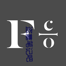 盗墓笔记吧