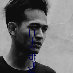 二十四节气(氣)歌全文(文)及解释(釋)大全