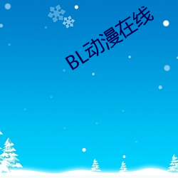 BL动漫在线 （空子）