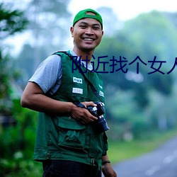 附近找個女人打抱