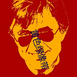 黄色绿像带