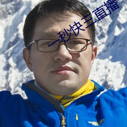 一秒快三直(zhí)播