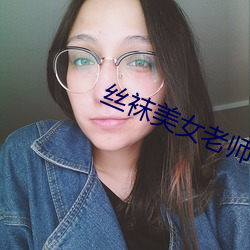 丝袜美女老师 （不由自主）