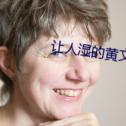 让人湿的黄文