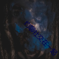 约聊社(shè)交在一起