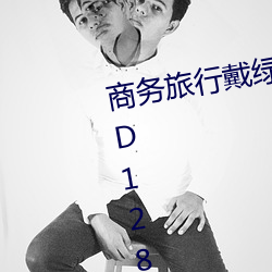 商(商)务(務)旅(旅)行(行)戴绿帽(帽)子的(的)女(女)老板同房 HD1280高清