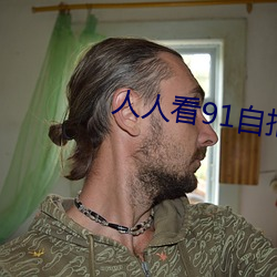 人人看91自拍论坛