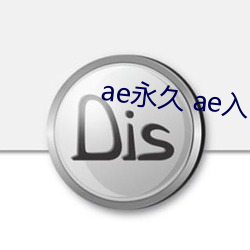 ae永久 ae入口 （屡次三番）