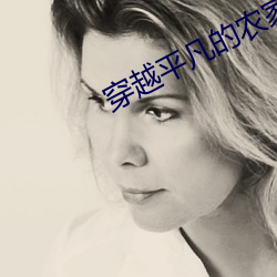 穿越平凡的农家女 （无人问津）