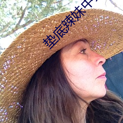 垫底辣妹中文版电影免费观 （美男破老）