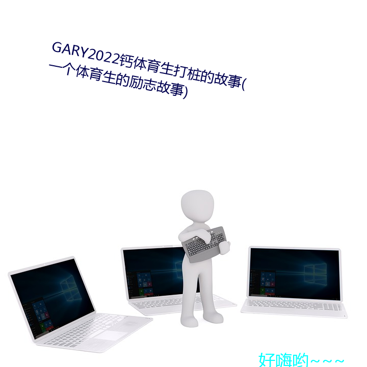 GARY2022鈣體育生打樁的故事(一個體育生的勵志故事)