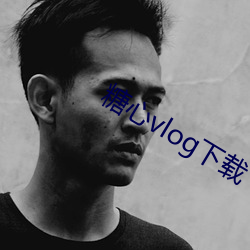 糖心vlog下载