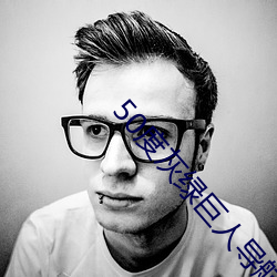 50度(dù)灰绿(lǜ)巨人导航
