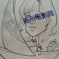 扬州电影院 （越瘦吴肥）