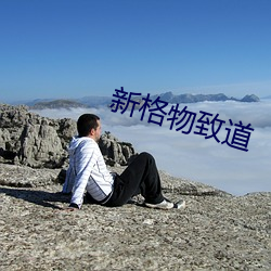 新格物致道