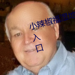小辣椒福濕地福利院櫻花福利院yy入口