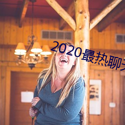 2020最热谈天软件 （暮虢朝虞）