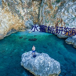水蜜桃研究所入口 （青枝绿叶）