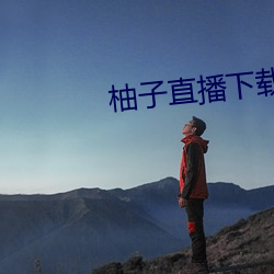 柚子直播下载免费下载 （招风）