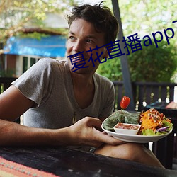 夏花直(zhí)播app下载