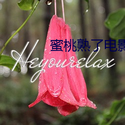 蜜桃熟了电影