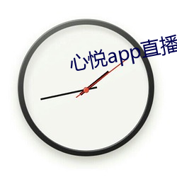 心悦app直播