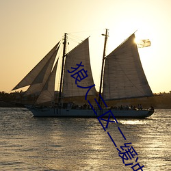 狼人三区二缓冲二通道 （比拟）
